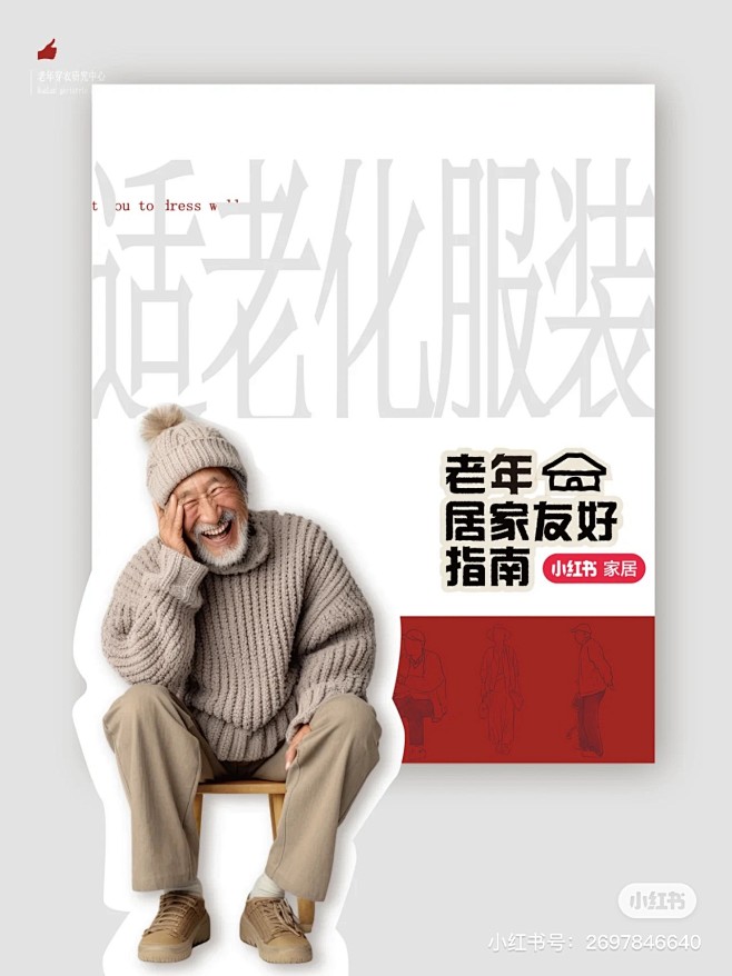 小红书 适老化服装 老年居家友好指南
