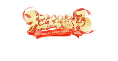 yuki120采集到艺术字