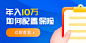 Banner#年入10万如何配置保险小帮规划#资源位