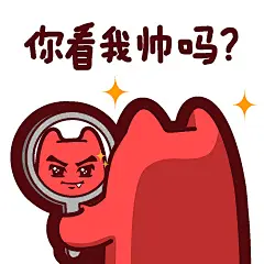 【魔鬼猫表情-你看我帅吗】#半身 背面 照镜子 耍帅 帅气 臭美 IP 动漫 魔性 斗图 zombiescat
