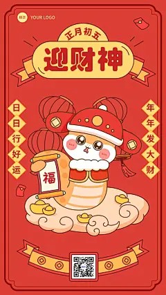 春节大年初五迎财神节日祝福手机海报