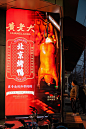 黄老大北京烤鸭