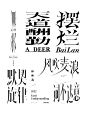 8组宋体字设计！丨近期字体设计合集NO.1