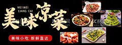 美味凉菜  - 源文件下载【酷图网】凉菜,小吃,海报,餐饮,美味凉菜