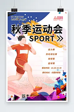 简约大气秋季运动会海报