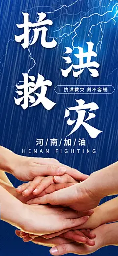 海报 河南加油 郑州 公益 抗洪救灾  