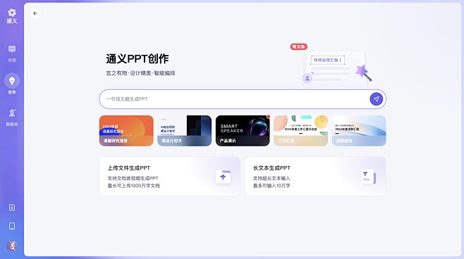 通义PPT创作_言之有物、设计精美的智能...