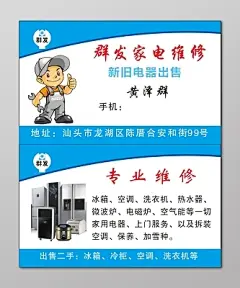 家电维修名片专业维修