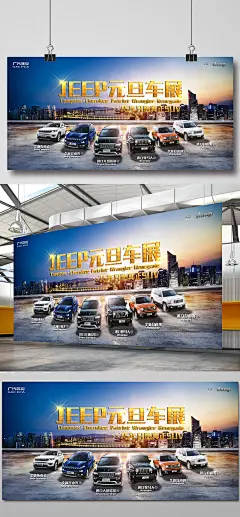 高端汽车元旦车展展板

吉普汽车 越野车 指南者 自由光 自由侠 大切诺基 牧马人 元旦海报 元旦车展 车展展板 车展设计 车展 汽车 创意 高大上 时尚城市 汽车保养 汽车维修 汽车美容 促销展板 春节展板 车展展板