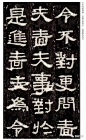 汉隶经典欣赏：《张迁碑》