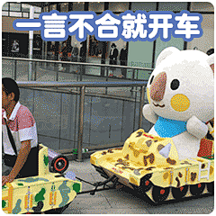 #OK熊很OK# #澳崎熊# #我的同事是头熊# #搞笑# #表情包# #一言不合# #开车# #卖萌#