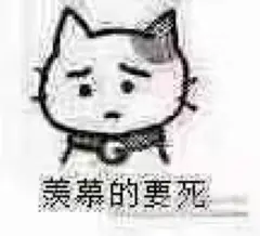 羡慕系列 表情包