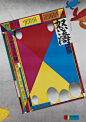 Graphic Designer Awazu Kiyoshi’s Fantastical World : Awazu rebuked modernist design ideals in his graphic art and instead engaged with indigenous culture, popular symbols, and untidy visuals.