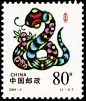 国家邮政局于２００１年１月５日发行的２００１—２《辛巳年》邮票。因辛巳年是中国民间生肖纪年的蛇年，俗称“蛇票”