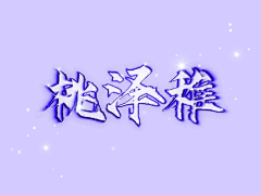 柯小柏吖!采集到渣渣练手/皆原创