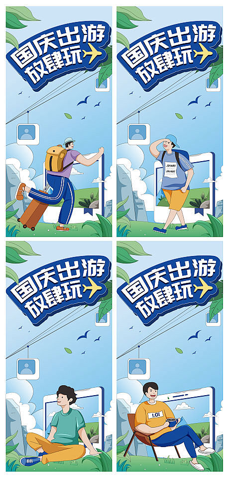 国庆出游系列海报-源文件