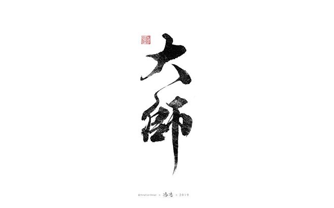 鸿远 | 字迹-字体传奇网（ZITICQ...