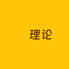HKmaki采集到理论