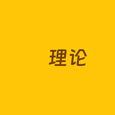 理论