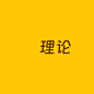 理论