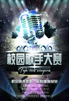 校园歌手大赛海报唱歌比赛