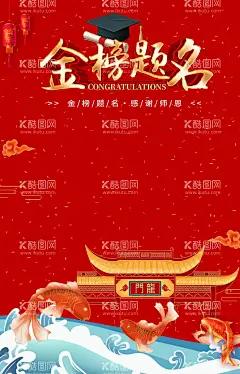 金榜题名  - 源文件下载【酷图网】金榜题名海报,金榜题名舞台,金榜题名名单,金榜,高考金榜题名,中考金榜题名,高考喜报,高考喜讯,金榜题名背景,金榜题名喷绘,金榜题名展板,鲤鱼跃龙门,状元帽,状元宴,高考光荣榜,金榜题名宴,学校喜报,公司喜报,企业喜报,中奖喜报,喜报海报,喜报背景,光荣榜,荣誉榜,绩效榜,升学宴