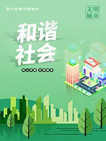 文明城市标语海报