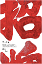 中国海报设计（一二四） Chinese Poster Design Vol.124 - AD518.com - 最设计