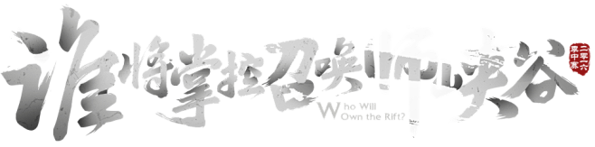 2016季中冠军赛- 英雄联盟官方网站 ...