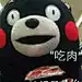 来次肉吧!