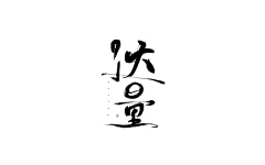 画锦呐采集到字素