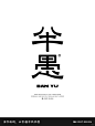 字体设计（半愚）