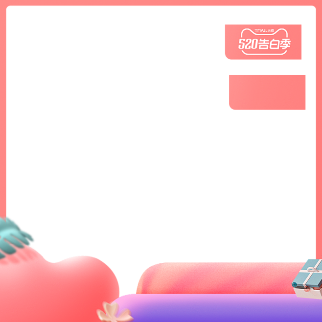 2020 520告白季-主图模板-800...