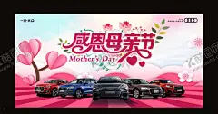 感恩母亲节 【酷图网】感恩母亲节,母亲节背景,汽车背景,奥迪全车系,奥迪LOGO,爱心,母亲节快乐,母亲节海报,妈妈我爱你,感恩,母亲节宣传