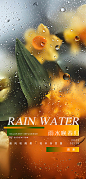 点击图-链接雨水海报【源文件淘宝搜：设计云助理】