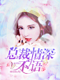 ##总裁##《生来爱你:总裁情深不语》##北澄设计
