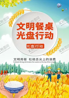 光盘行动 【酷图网】光盘行动,光盘行动海报,光盘用餐,餐饮文明,用餐文明,节约粮食,节约勤俭,餐饮浪费,粮食安全,勤俭败由奢,治理餐饮浪费,杜绝浪费,餐饮光盘行动,食堂光盘行动,学校食堂光盘,企业食堂光盘,饭店光盘,酒店光盘,校园食堂光盘,聚餐光盘,光盘,就餐文明,空盘行动,吃光