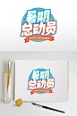 暑期总动员字体设计免抠字体元素设计素材