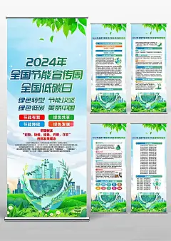 2024年全国节能宣传周低碳日宣传易拉宝海报