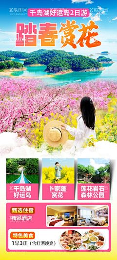 踏青赏花旅游缤纷海报  - 源文件下载【酷图网】海报,旅游,赏花,踏青,桃花,油菜花,千岛湖,缤纷,
