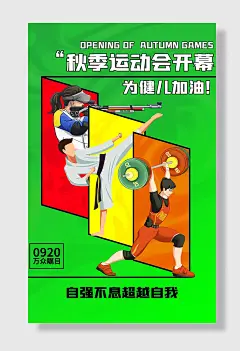 运动会奥运体育比赛全民动会海报设计