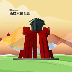 矢量西拉木伦公园内蒙古地标建筑插画