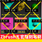 zb笔刷 zbrush常用五官笔刷 眼睛鼻子嘴巴耳朵 次世代雕刻3D模型
