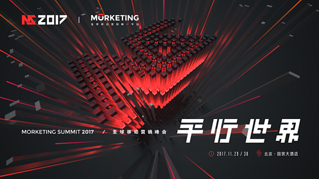 【活动】MS2017 全球移动营销峰会开...