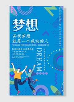 敢于拼搏梦想才会实现梦想你是创造者也是梦想家企业励志标语海报