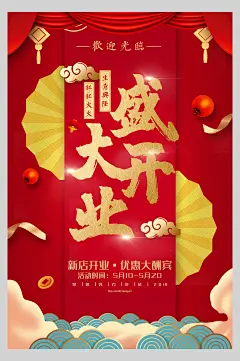 国潮红金新店盛大开业促销海报