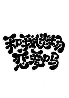 星枳采集到自绘Q版字素