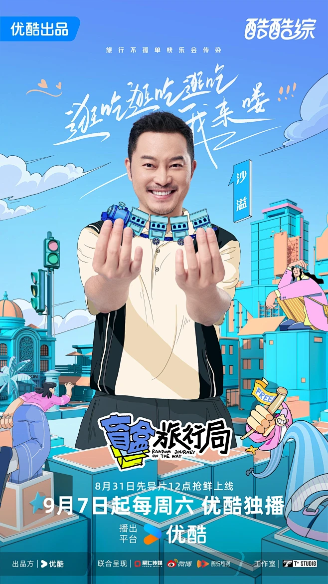 盲盒旅行局 综艺海报 人物官宣海报 创意海报-花瓣网