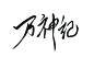《万神纪》 荃楮手写 用彩笔写的