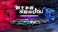 汽车海报-源文件